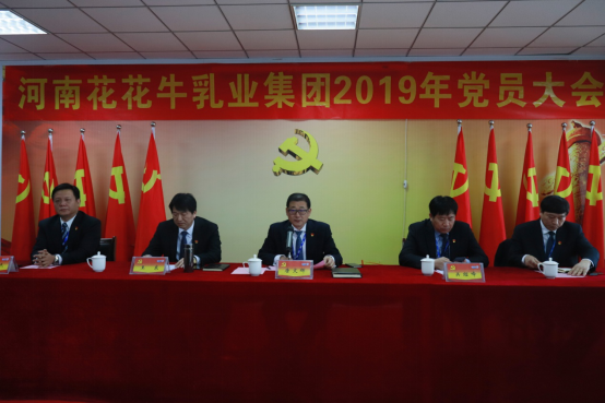 河南B体育在线登录乳业集团党委召开2019年党员大会