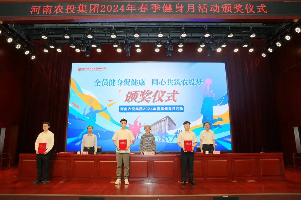 省农投集团2024年春季健身月活动颁奖仪式举行，B体育在线登录联队获得优异成绩！
