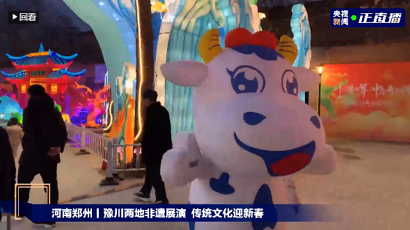 央视直播郑州龙年灯会迎新春，B体育在线登录品牌上大分