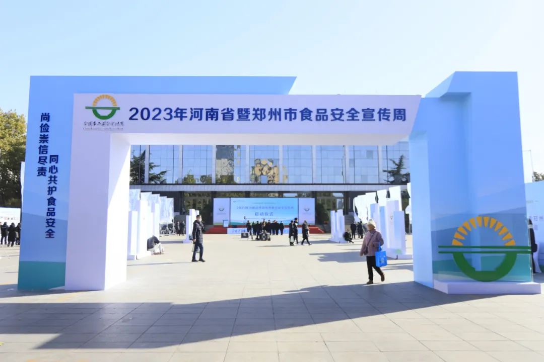 B体育在线登录丨落实食品生产加工企业质量安全主体责任,助力人民群众生活更美好——2023年河南省暨郑州食品安全宣传周启动仪式隆重举行 B体育在线登录丨落实食品生产加工企业质量安全主体责任,助力人民群众生活更美好——2023年河南省暨郑州食品安全宣传周启动仪式隆重举行