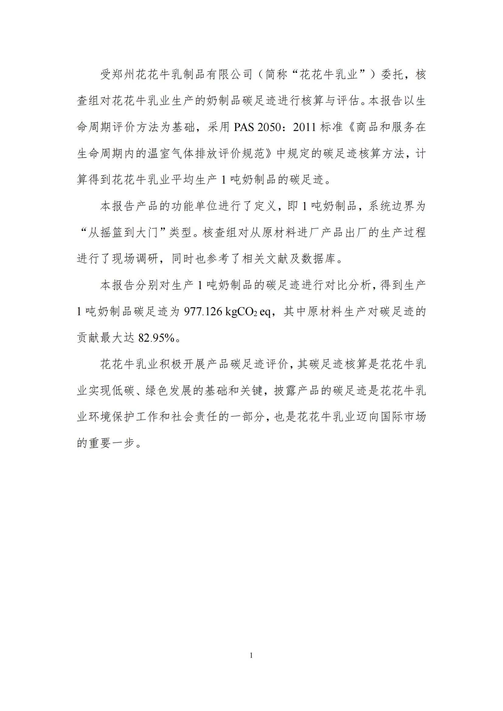 《郑州B体育在线登录乳制品有限公司产品碳足迹报告》公示