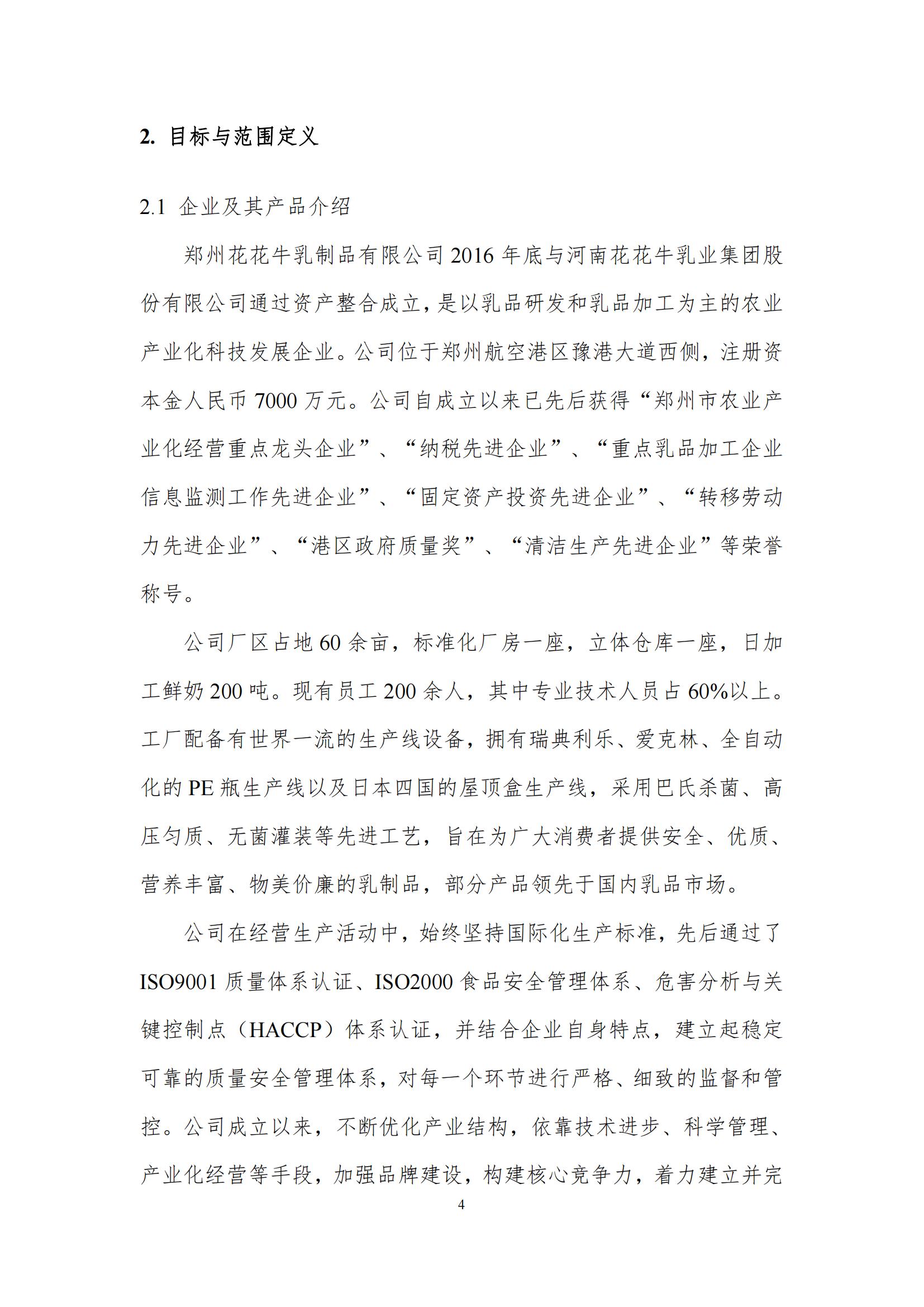 《郑州B体育在线登录乳制品有限公司产品碳足迹报告》公示