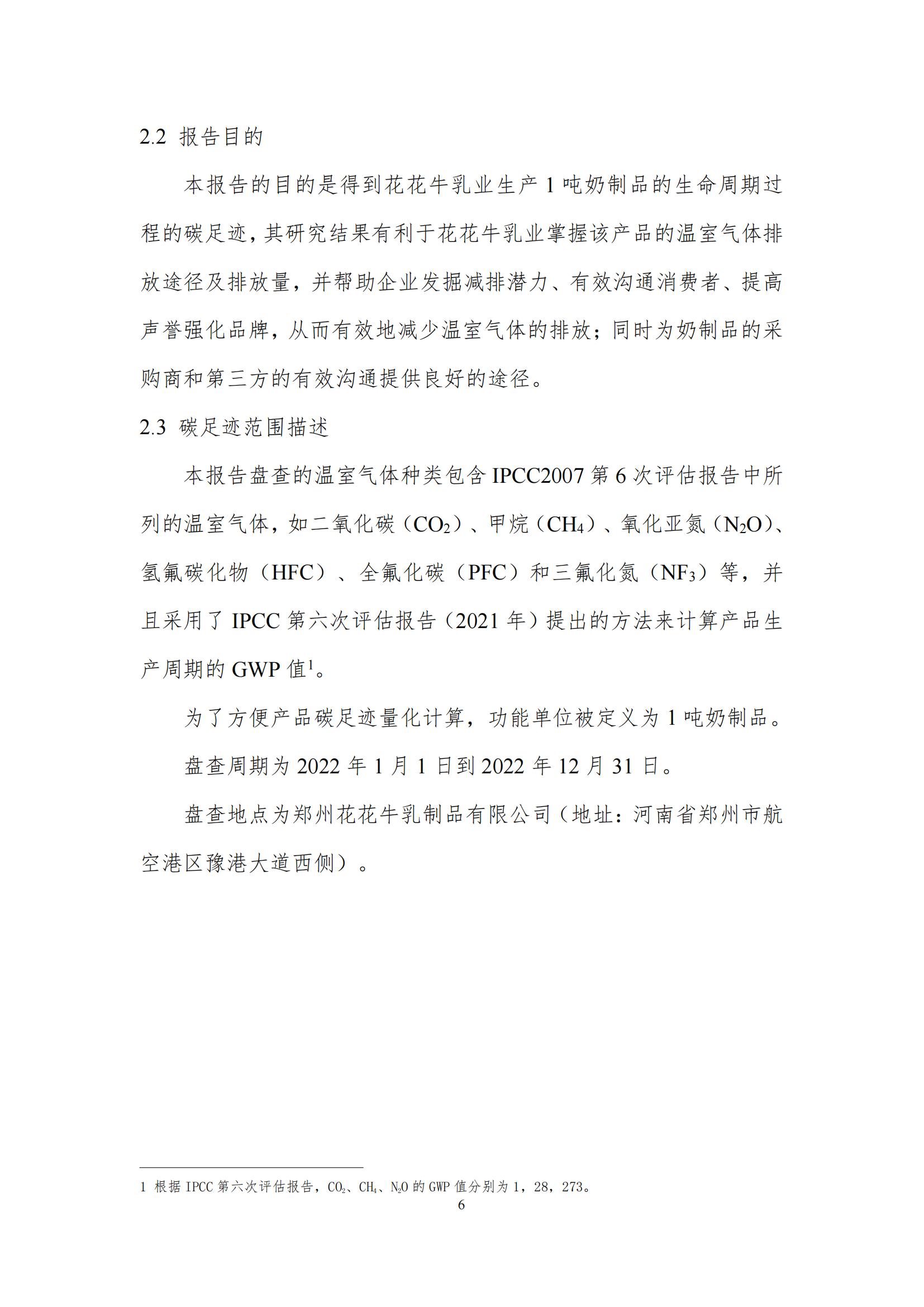 《郑州B体育在线登录乳制品有限公司产品碳足迹报告》公示