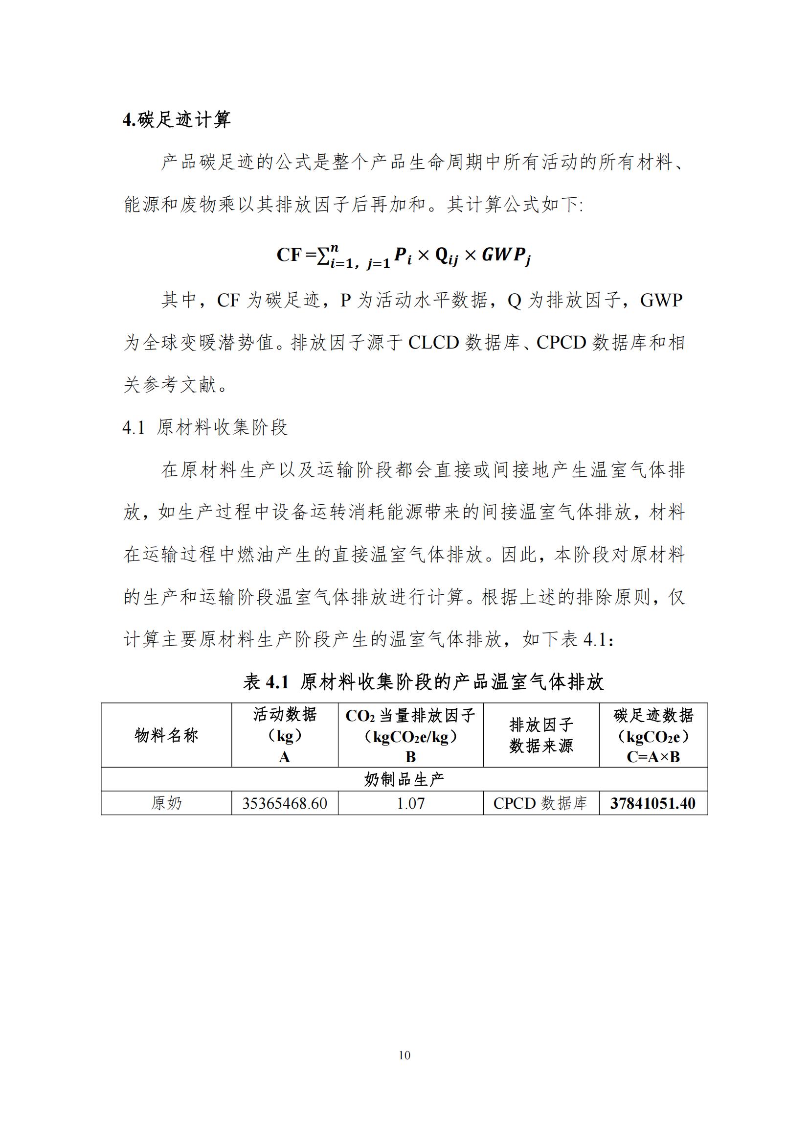 《郑州B体育在线登录乳制品有限公司产品碳足迹报告》公示