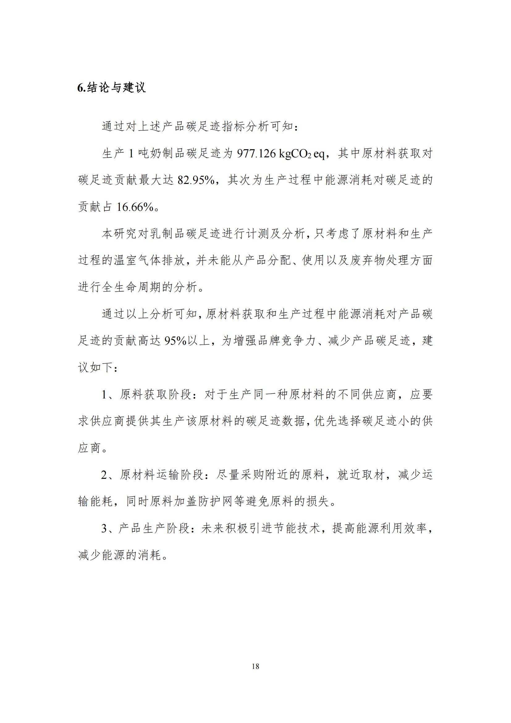 《郑州B体育在线登录乳制品有限公司产品碳足迹报告》公示