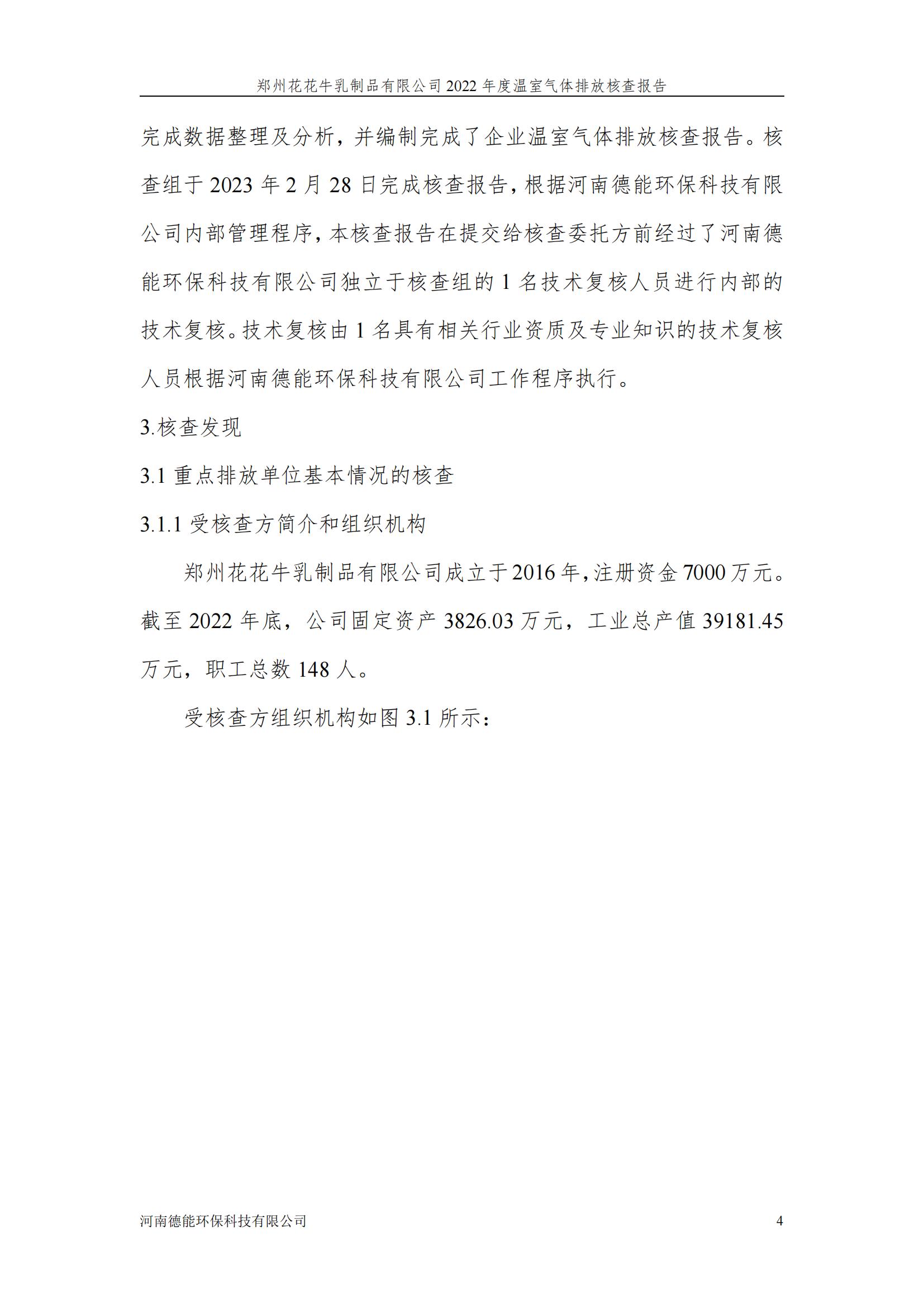《郑州B体育在线登录乳制品有限公司2022年度温室气体排放核查报告》公示