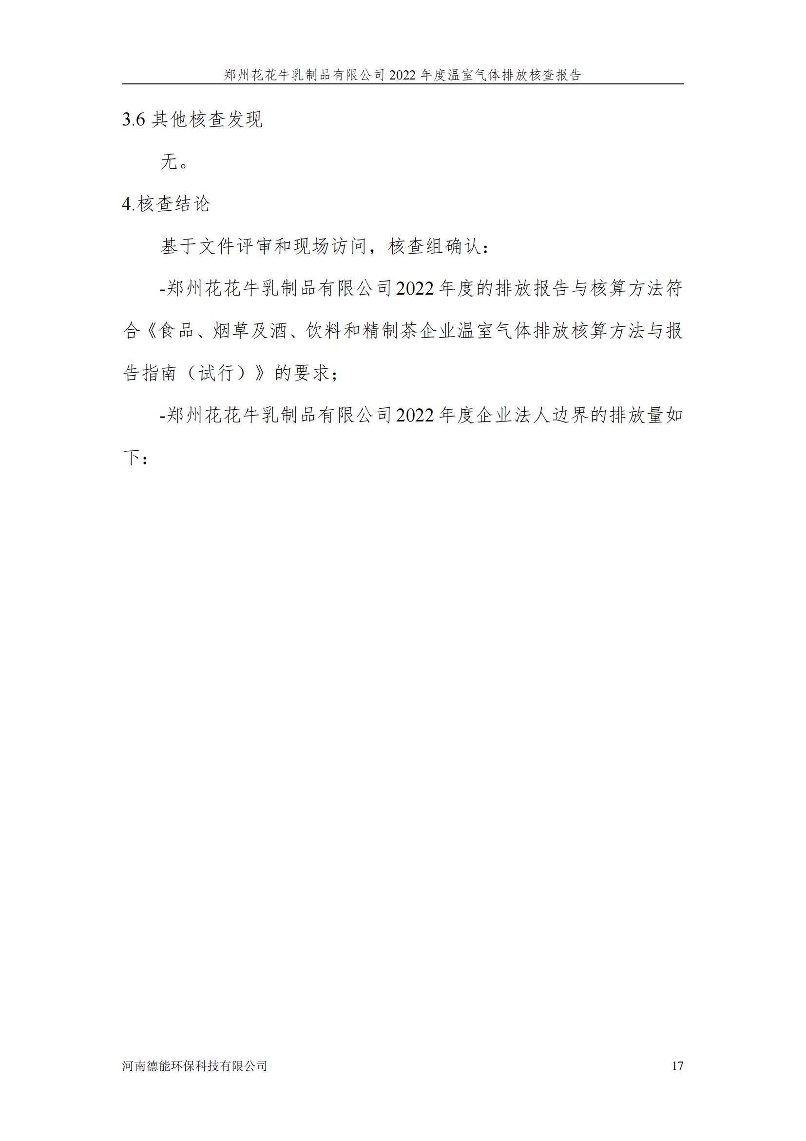 《郑州B体育在线登录乳制品有限公司2022年度温室气体排放核查报告》公示