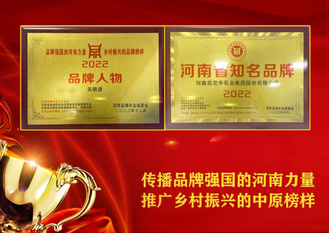 双双获奖 喜事连连｜ B体育在线登录乳业集团荣获“河南省知名品牌”奖，董事长关晓彦荣膺“2022年度品牌人物”
