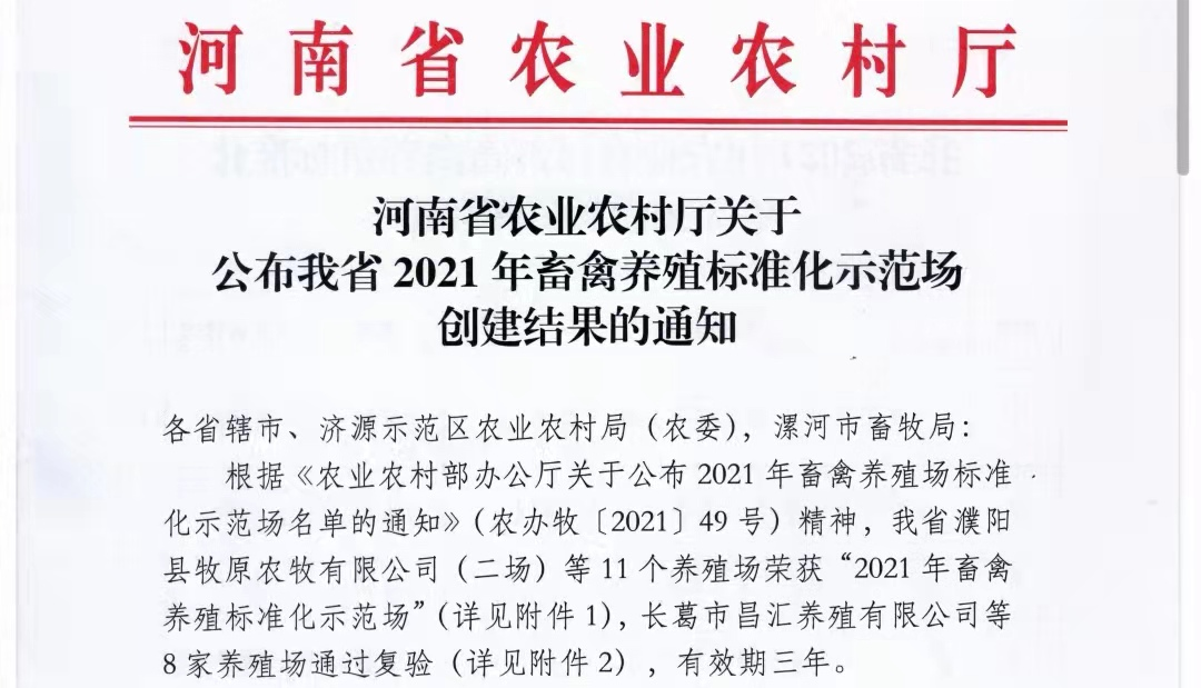 B体育在线登录两座自有牧场入选 河南省农业农村厅2021年度畜禽养殖标准化示范场