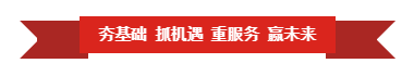B体育在线登录 | “夯基础 抓机遇 重服务 赢未来”
