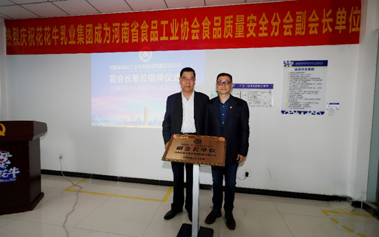 快讯 | B体育在线登录乳业集团成为河南省食品工业协会食品质量安全分会副会长单位