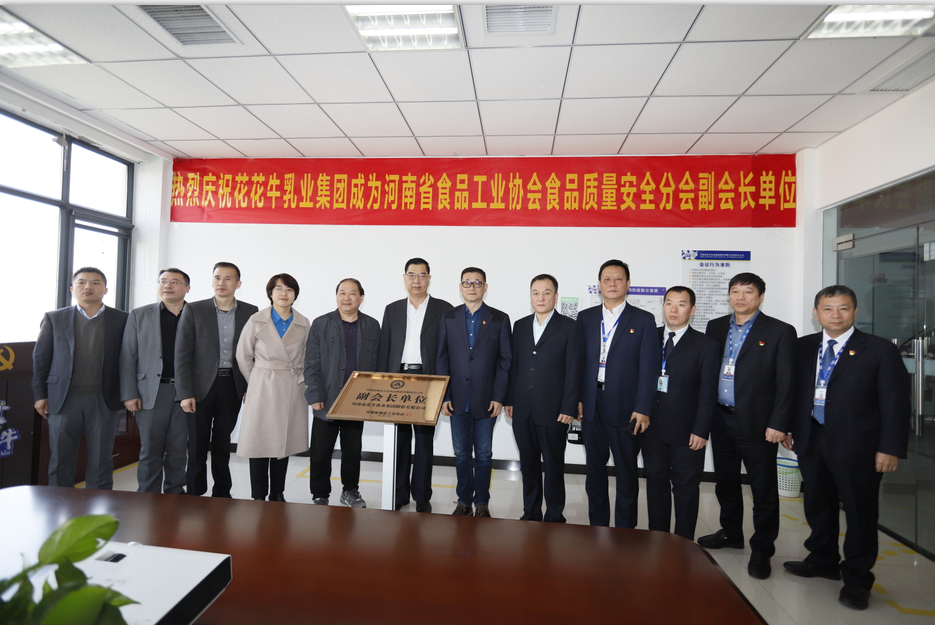 快讯 | B体育在线登录乳业集团成为河南省食品工业协会食品质量安全分会副会长单位
