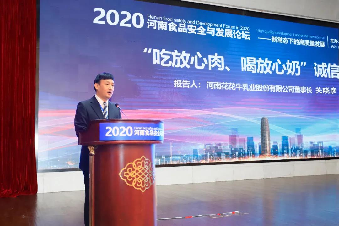 B体育在线登录 | “2020河南食品安全与发展论坛——新常态下的高质量发展”成功举办