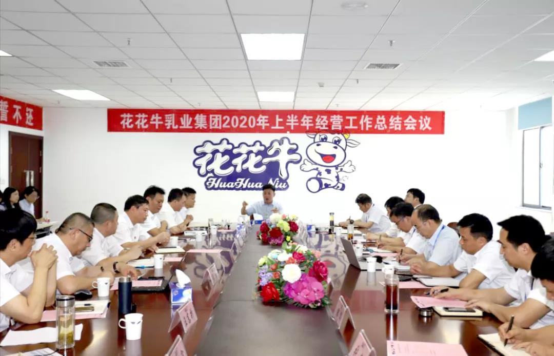 河南B体育在线登录乳业集团2020年上半年经营工作会议召开