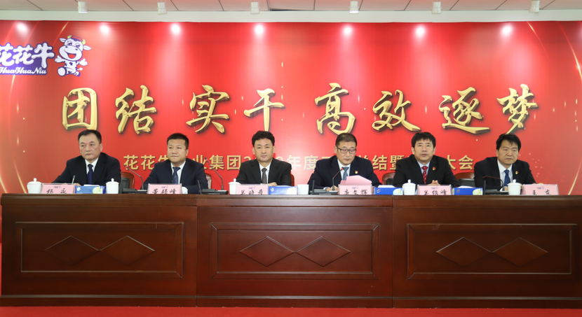 “团结、实干、高效、逐梦” B体育在线登录乳业集团2019年度工作总结暨表彰大会胜利召开