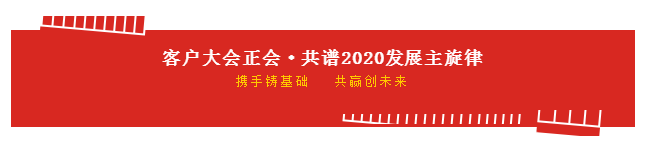 携手铸基础 .共赢创未来 | B体育在线登录2020年客户大会盛大启幕