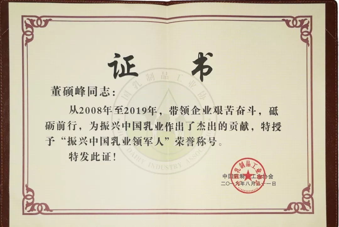 中国乳制品工业协会第二十五次年会召开！B体育在线登录总裁董硕峰获“振兴乳业领军人”荣誉称号