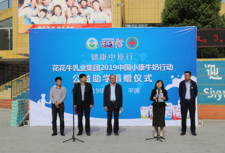 “健康中原行——B体育在线登录小康牛奶公益助学活动捐赠仪式”于驻马店平舆思源实验学校顺利举行 “健康中原行——B体育在线登录小康牛奶公益助学活动捐赠仪式”于驻马店平舆思源实验学校顺利举行