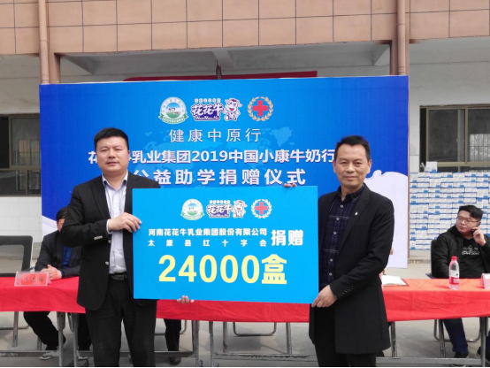 “健康中原行”B体育在线登录乳业集团2019年中国小康牛奶行动 首场公益助学捐赠仪式在(河南·太康)转楼镇轩庄小学举行 “健康中原行”B体育在线登录乳业集团2019年中国小康牛奶行动 首场公益助学捐赠仪式在(河南·太康)转楼镇轩庄小学举行