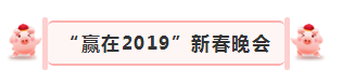 “赢在2019”，B体育在线登录乳业集团2019年新春晚会盛大开幕