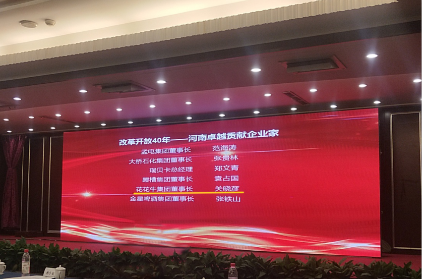 B体育在线登录董事长关晓彦荣获“改革开放40年-河南卓越贡献企业家”荣誉称号 