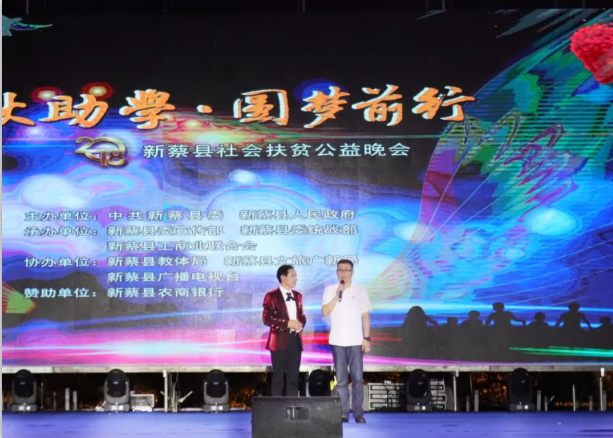扶贫助学献爱心 · 大爱无疆B体育在线登录 || 新蔡县社会扶贫公益晚会隆重举行