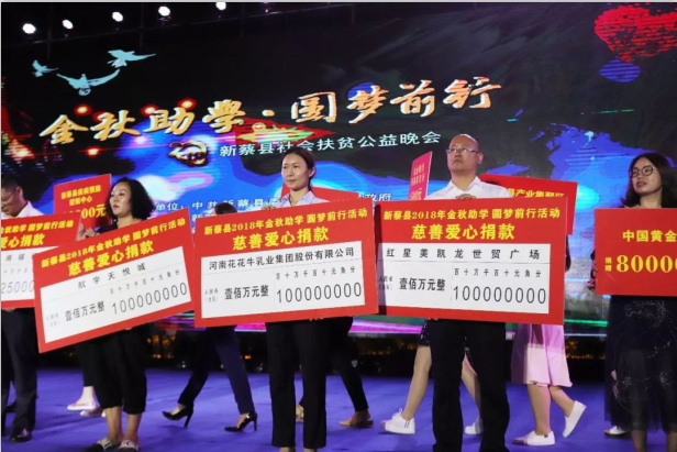 扶贫助学献爱心 · 大爱无疆B体育在线登录 || 新蔡县社会扶贫公益晚会隆重举行