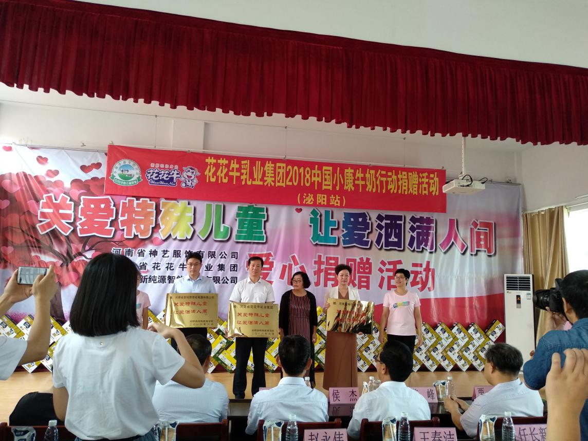 “关爱特殊儿童，让爱洒满人间—B体育在线登录乳业集团2018中国小康牛奶行动” 公益助学泌阳捐赠仪式