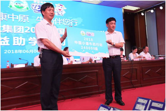 “健康中原，牛奶伴您行——B体育在线登录乳业集团2018中国小康牛奶行动” 公益助学启动仪式隆重举行