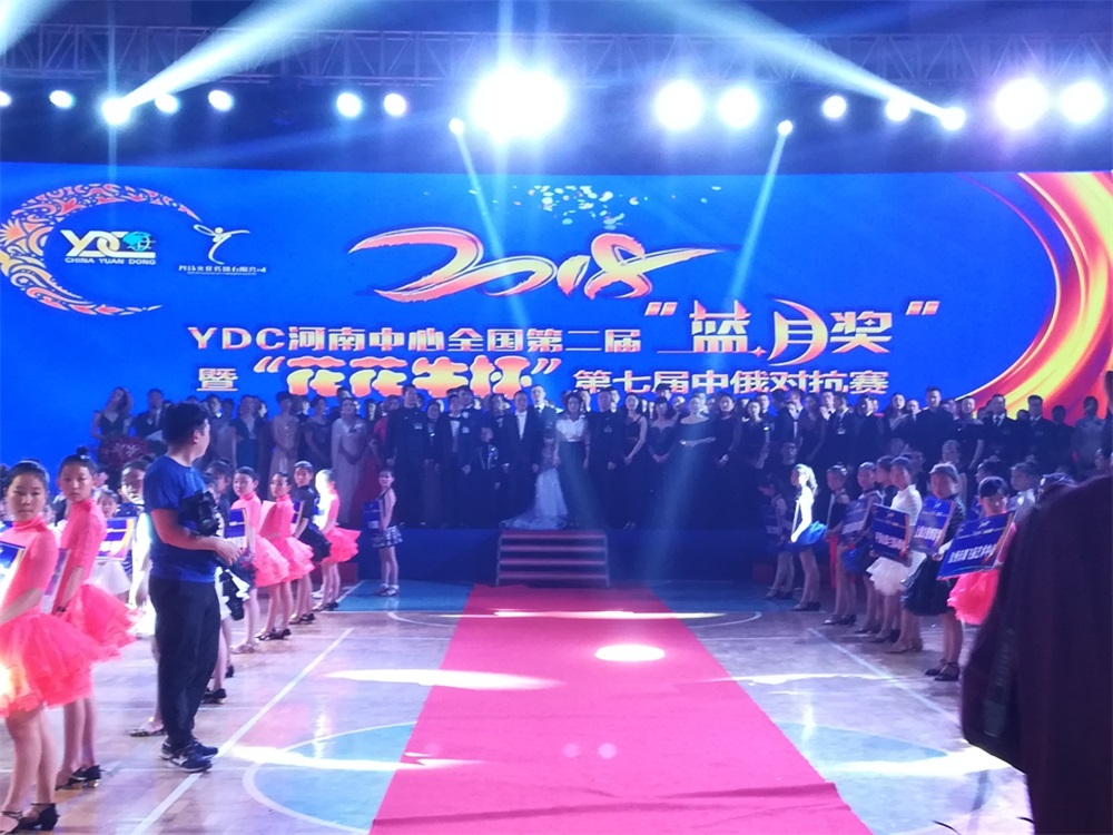 YDC河南中心全国第二届“蓝月奖”暨“B体育在线登录杯” 第七届中俄舞蹈对抗赛五一劳动节开赛