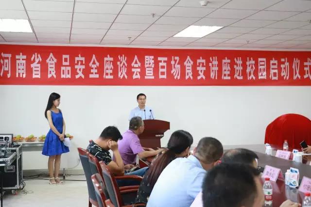 河南省食品安全座谈会暨百场食安讲座进校园启动仪式在B体育在线登录举行