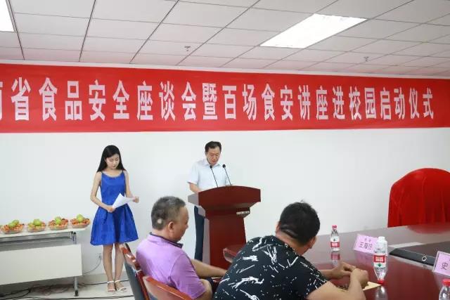 河南省食品安全座谈会暨百场食安讲座进校园启动仪式在B体育在线登录举行