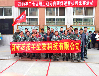 河南B体育在线登录生物科技有限公司参加二七区总工会拔河比赛