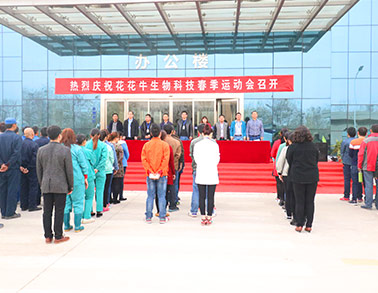 河南B体育在线登录生物科技有限公司举办2016年春季运动会