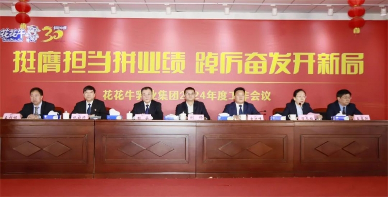 挺膺担当拼业绩，踔厉奋发开新局——B体育在线登录乳业集团召开2024年度工作会议