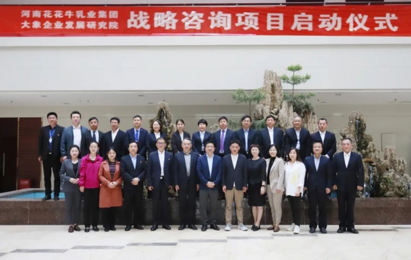 精诚合作 携手共赢｜B体育在线登录乳业集团与大象企业发展研究院举行B体育在线登录战略咨询项目启动仪式