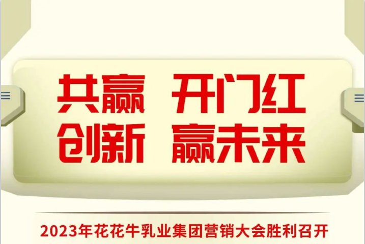 共赢 开门红·创新 赢未来｜B体育在线登录乳业集团召开2023年度营销大会