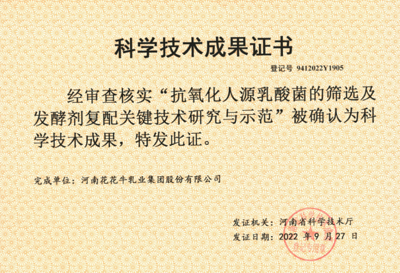 喜讯 | B体育在线登录乳业集团：自主知识产权菌株被确认为河南省科技厅科学技术成果
