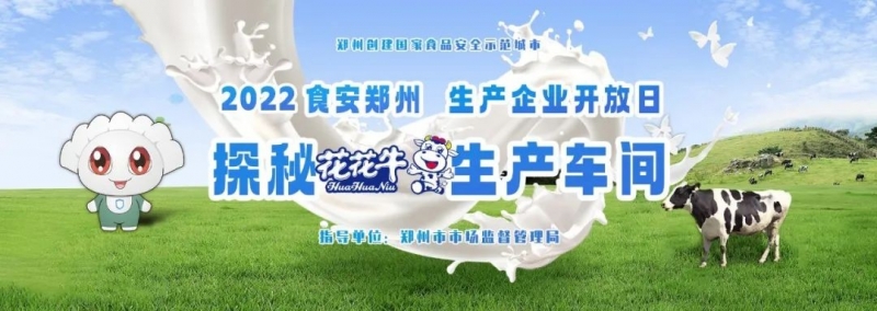 快讯 | 郑州创建国家食品安全示范城市暨2022食安郑州生产企业开放日·探秘B体育在线登录透明工厂活动举行