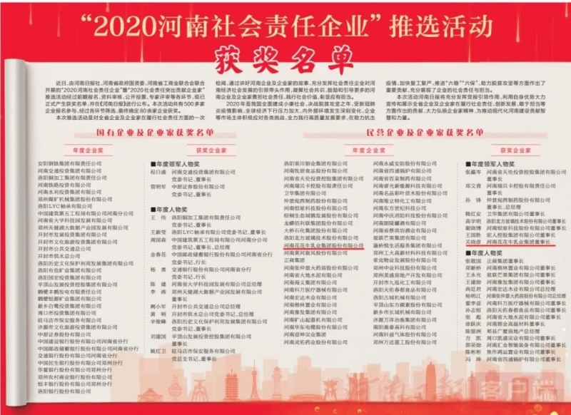 荣誉 | B体育在线登录乳业集团斩获“2020河南社会责任企业”推选活动两项大奖