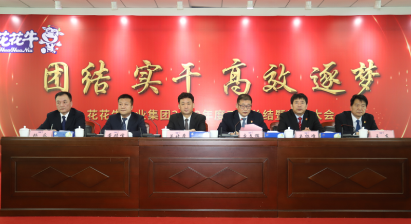 “团结、实干、高效、逐梦” B体育在线登录乳业集团2019年度工作总结暨表彰大会胜利召开