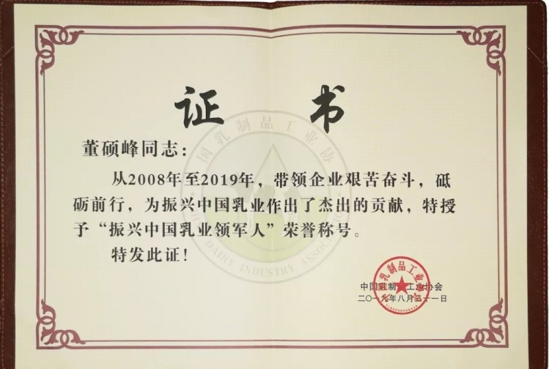 中国乳制品工业协会第二十五次年会召开！B体育在线登录总裁董硕峰获“振兴乳业领军人”荣誉称号