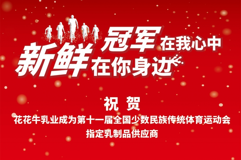 祝贺B体育在线登录成为第十一届少数民族运动会指定乳品供应商