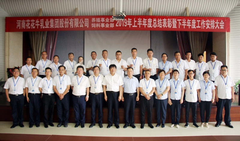 扬帆再起航 | B体育在线登录乳业集团养殖、饲料事业部2019上半年总结表彰暨下半年工作部署大会隆重召开