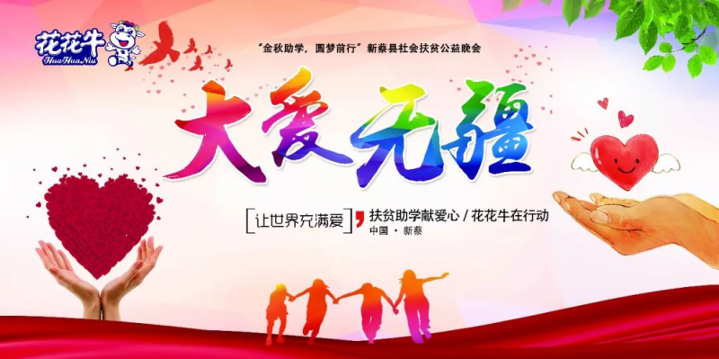 扶贫助学献爱心 · 大爱无疆B体育在线登录 || 新蔡县社会扶贫公益晚会隆重举行