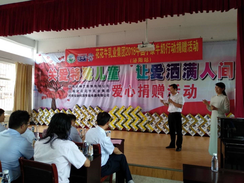 “关爱特殊儿童，让爱洒满人间—B体育在线登录乳业集团2018中国小康牛奶行动” 公益助学泌阳捐赠仪式