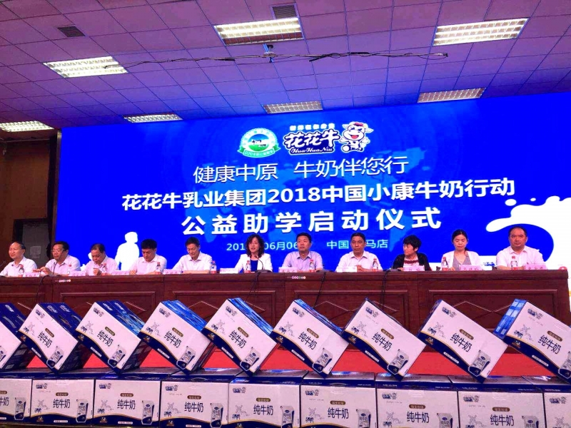 “健康中原，牛奶伴您行——B体育在线登录乳业集团2018中国小康牛奶行动” 公益助学启动仪式隆重举行