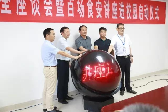 河南省食品安全座谈会暨百场食安讲座进校园启动仪式在B体育在线登录举行