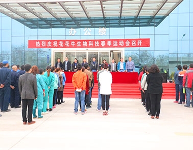 河南B体育在线登录生物科技有限公司举办2016年春季运动会