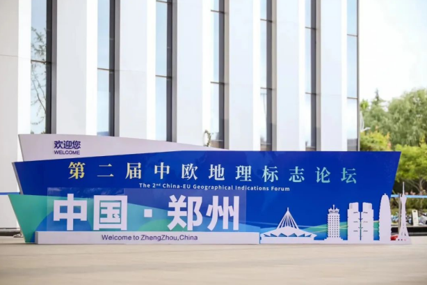 要闻丨B体育在线登录亮相第二届中欧地理标志论坛